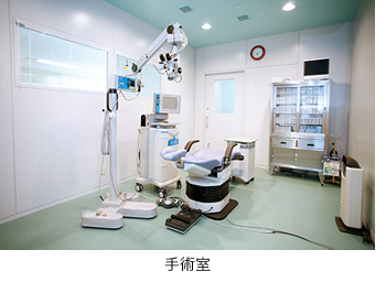 手術室
