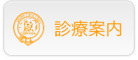 診療案内
