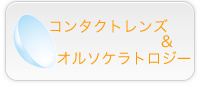 コンタクトレンズ&オルソケラトロジー