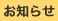 お知らせ