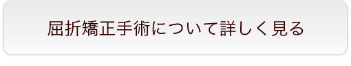屈折矯正手術について詳しく見る