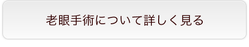 老眼手術について詳しく見る