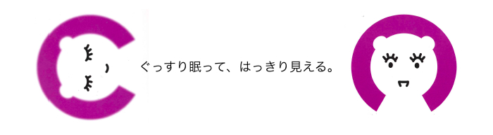 ぐっすり眠って、はっきり見える。