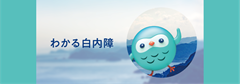わかる白内障