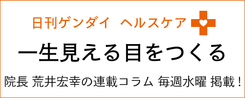 一生見える目をつくる