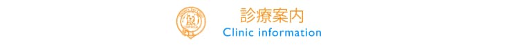 診療案内