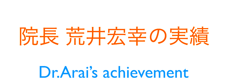 院長荒井宏幸の実績