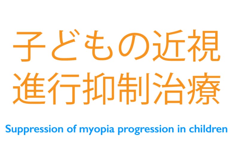 子供の近視進行抑制治療