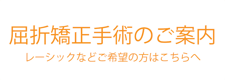 屈折矯正手術のご案内