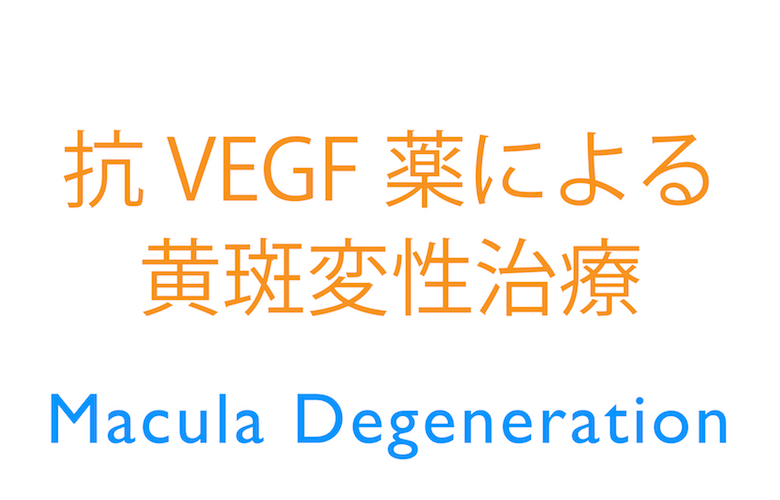 抗VEGF薬による黄斑変性治療