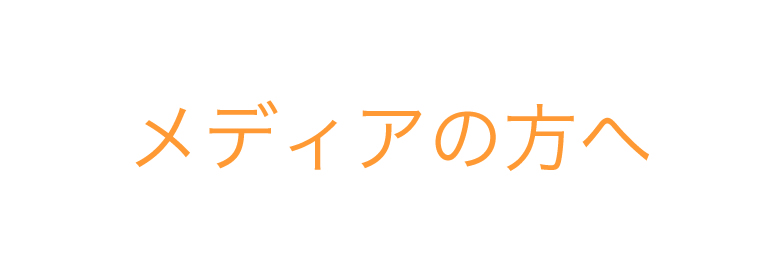 メディアの方へ