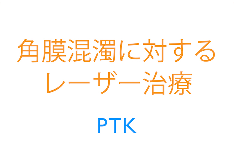 角膜混濁に対するレーザー治療