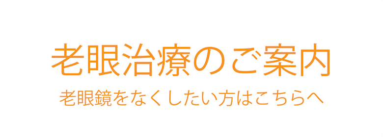 老眼手術のご案内