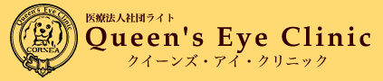 横浜の眼科－白内障やオルソケラトロジーなどは横浜みなとみらいクイーンズ・アイクリニックへ